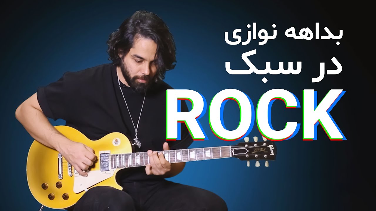 آموزش گیتار: بداهه‌نوازی در سبک راک