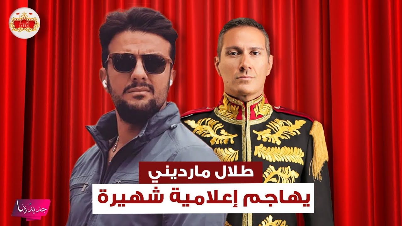 من هي الإعلامية التي اتهمها طلال مارديني بالعنصرية 