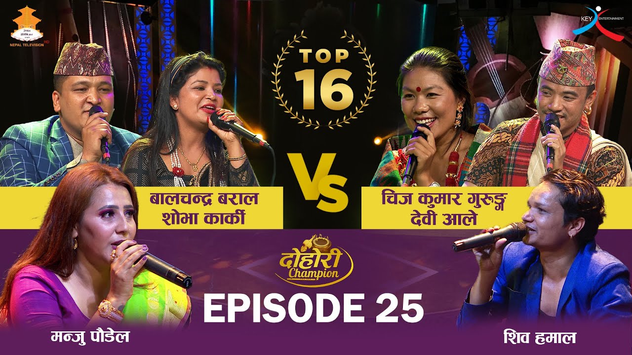 Devi Ale, Chij Kumar Gurung VS Shova Karki, Bal Chandra Baral |Top-16|Episode - 25 | DOHORI CHAMPION