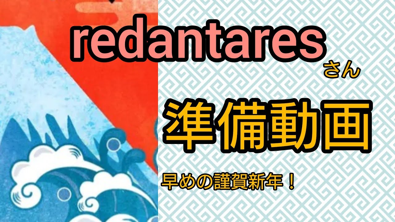 【ダイヤモンドアート】準備動画　redantaresさん　謹賀新年