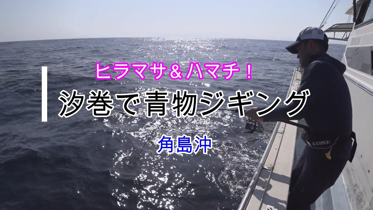 【ヒラマサ、ハマチ】汐巻で青物ジギング
