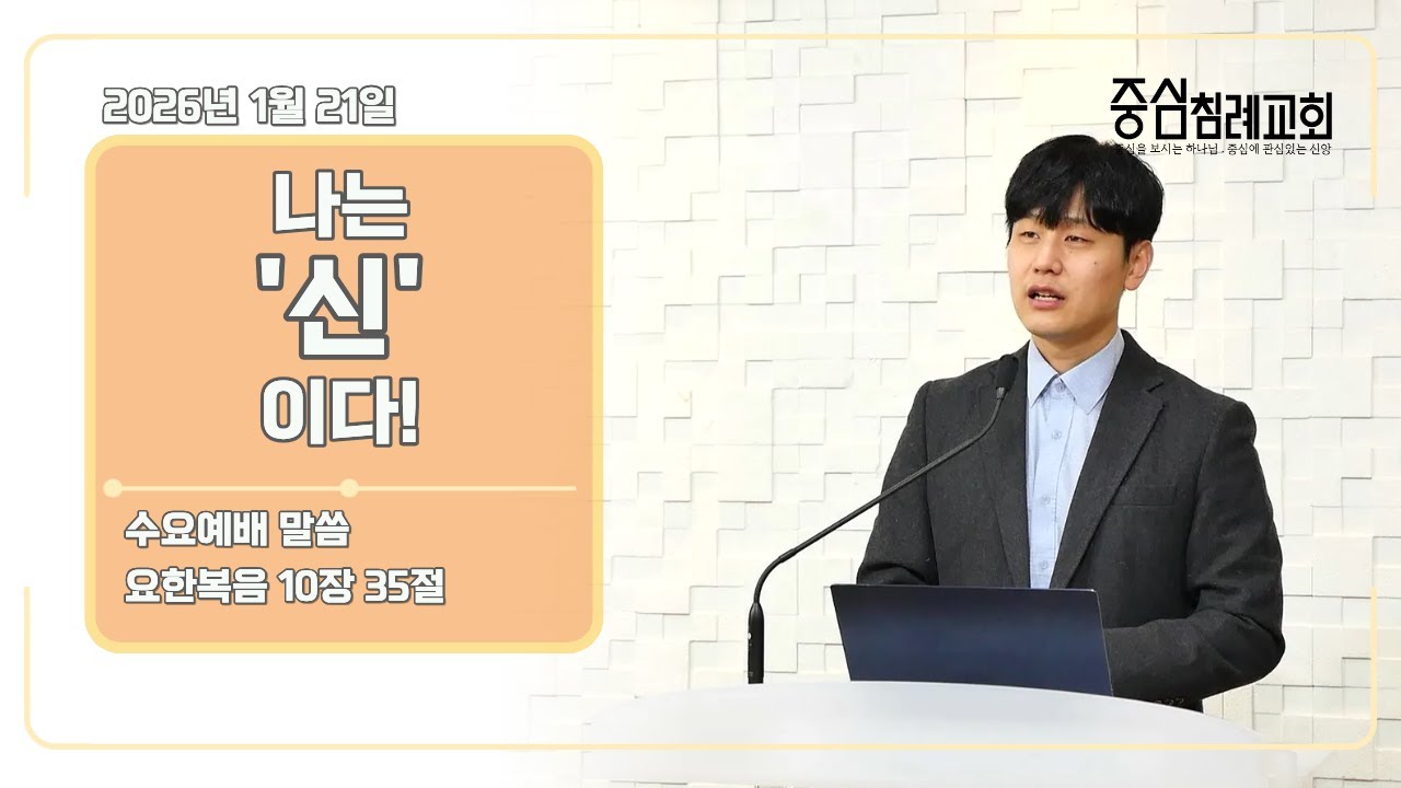 2026. 1. 21. 수요예배 말씀 