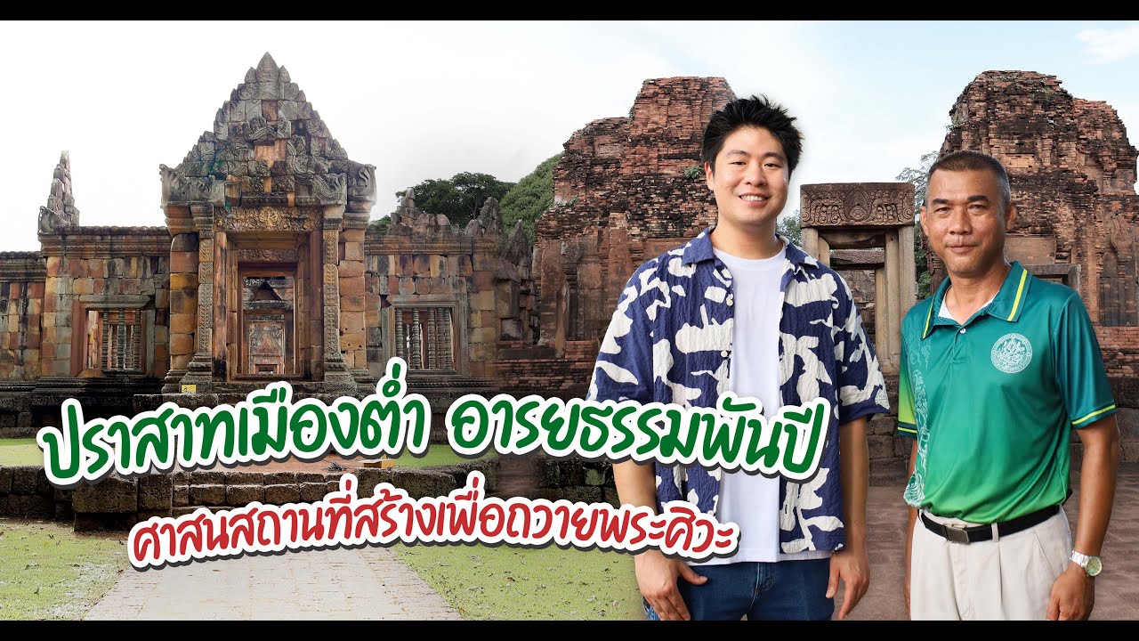 ปราสาทเมืองต่ำ อารยธรรมพันปี จ.บุรีรัมย์ : Koon O’clock I EP.36