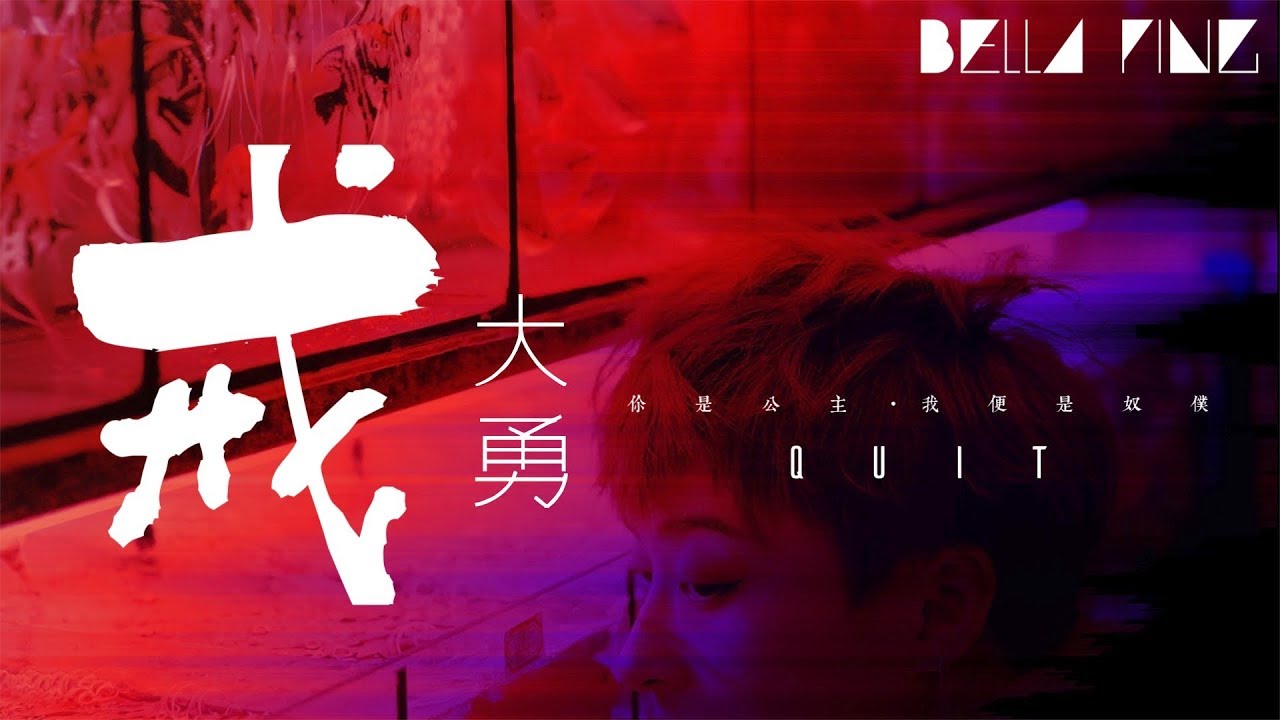 大勇 - 戒【歌詞字幕 / 完整高清音質】♫「不能擁有的 就不該去追逐...」Da Yong - Quit