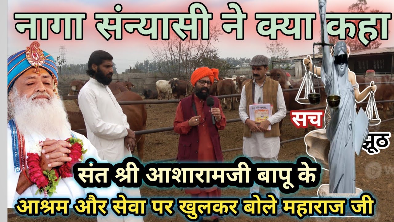 नागा संन्यासी जी ने क्या कहा संत श्री आशारामजी बापू और उनके आश्रम के बारे में