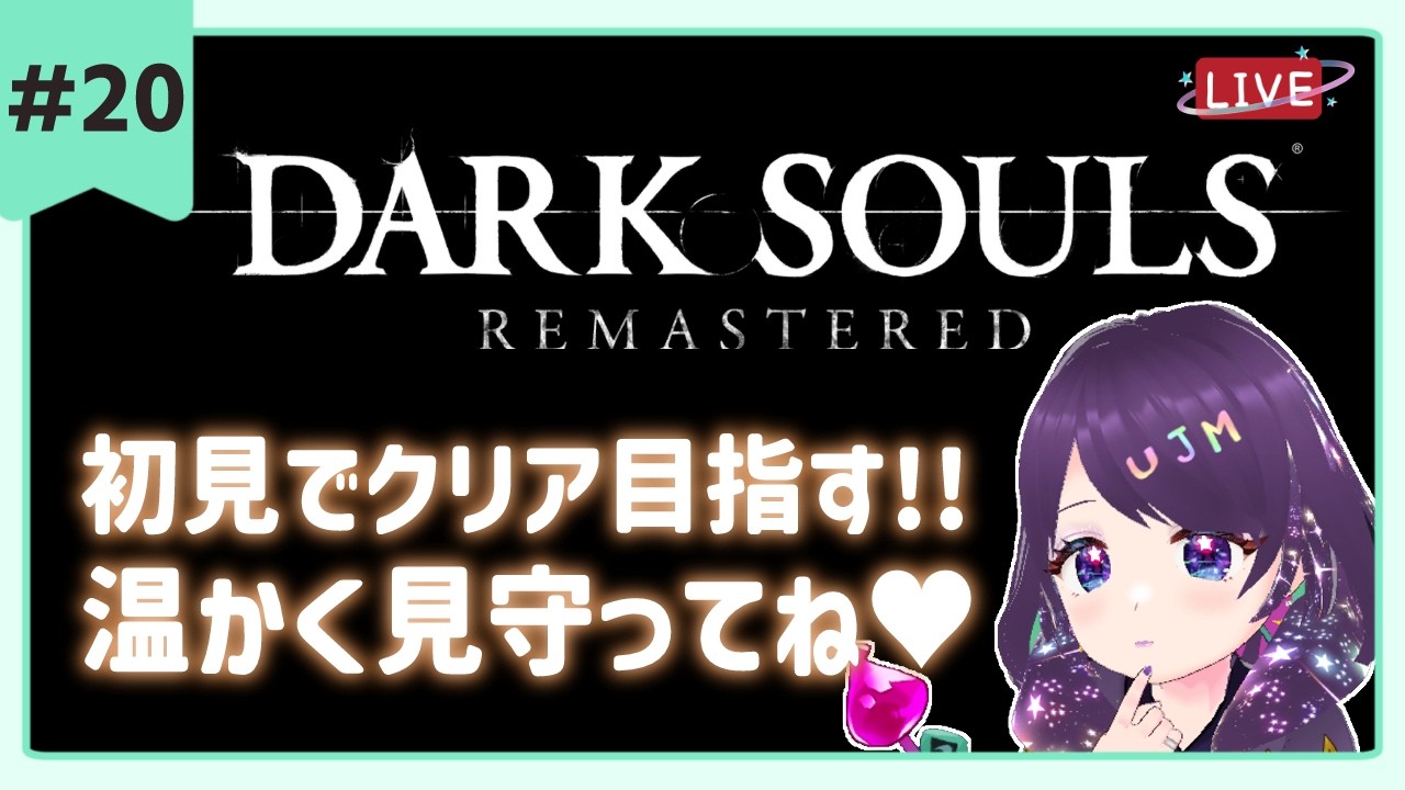 #20【ダークソウル  】完全初見🌟もっと早く行動してればよかったよ💜  ※スパチャ禁止【 #darksouls #ダークソウル  】  #vtuber