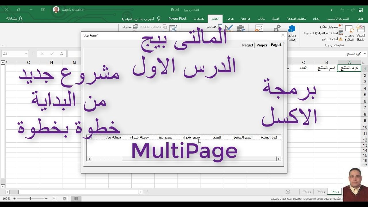 برمجةالاكسل / مالتي بيج MultiPage / الدرس الاول / مشروع جديد من البداية خطوة بخطوة