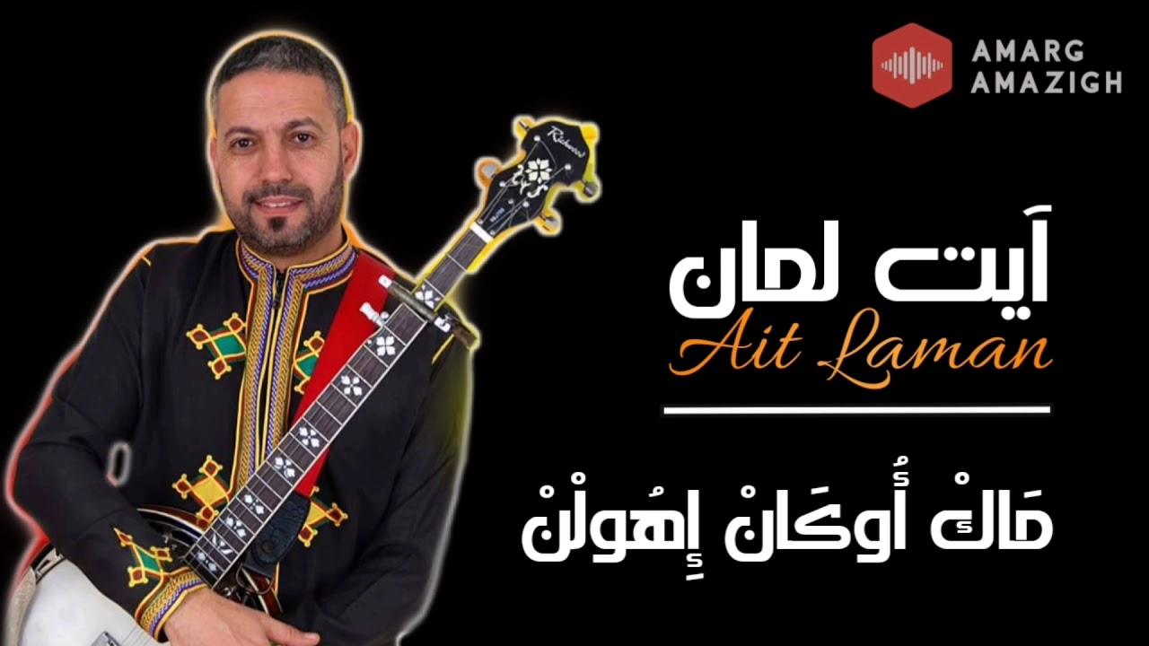 آيت لمان Ait Laman مَاكْ أُوكَانْ إِِهُولْنْ Mak Okan Iholn