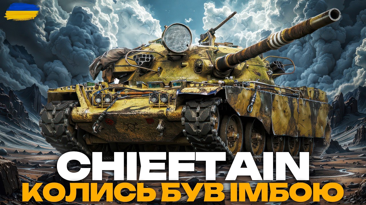 ● T95/FV4201 Chieftain - НАЙУЛЮБЛЕНІШИЙ ТАНК VGOSTI | ЗАМОВНИК СТРІМУ - ОЛЕКСАНДР ●