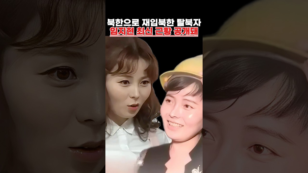 북한으로 재입북한 탈북자 임지현 최신 근황 공개돼