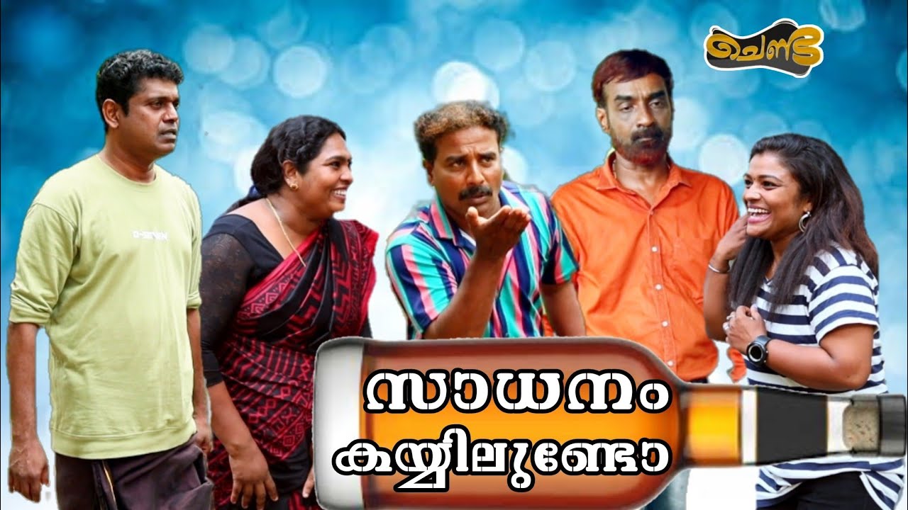 സാധനം കയ്യിലുണ്ടോ | SAJAN PALLURUTHY | CHENDA | COMEDY | WEBSERIES | 2023 |