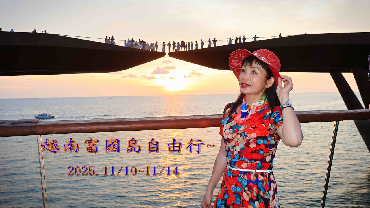 越南富國島自由行~