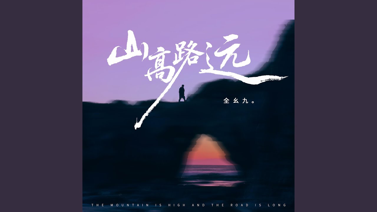 山高路远