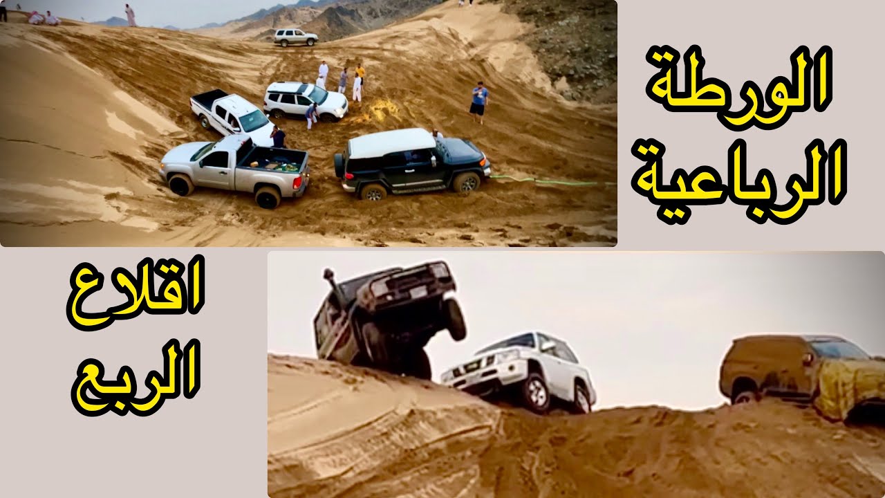 تورطوا في الحفرة ، واول زبون اعطيناه حقه