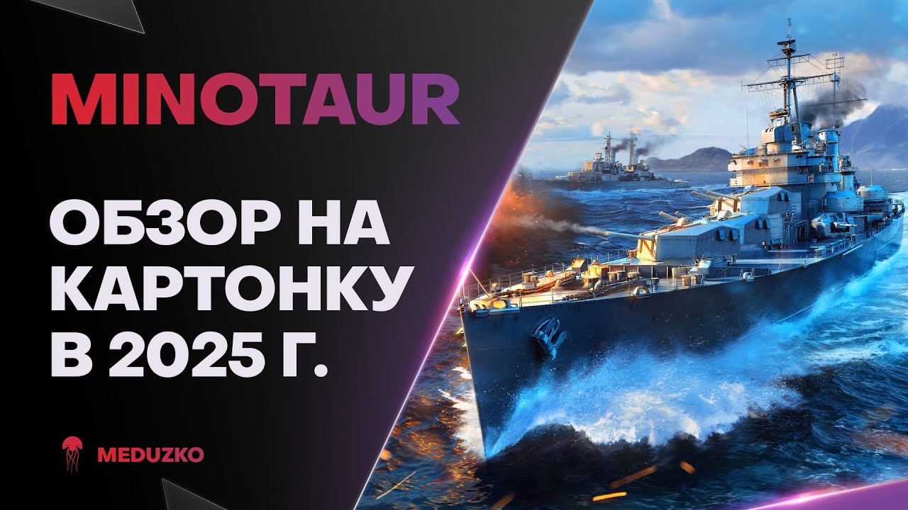 MINOTAUR ● ХОЗЯИН ЛАБИРИНТА - ОБЗОР 2025г.