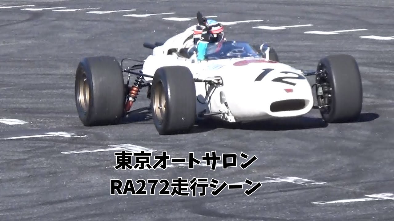 東京オートサロン　HONDA　F1イベントRA272走行