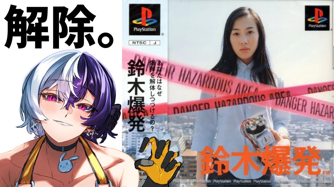 解除の時間です　#鈴木爆発