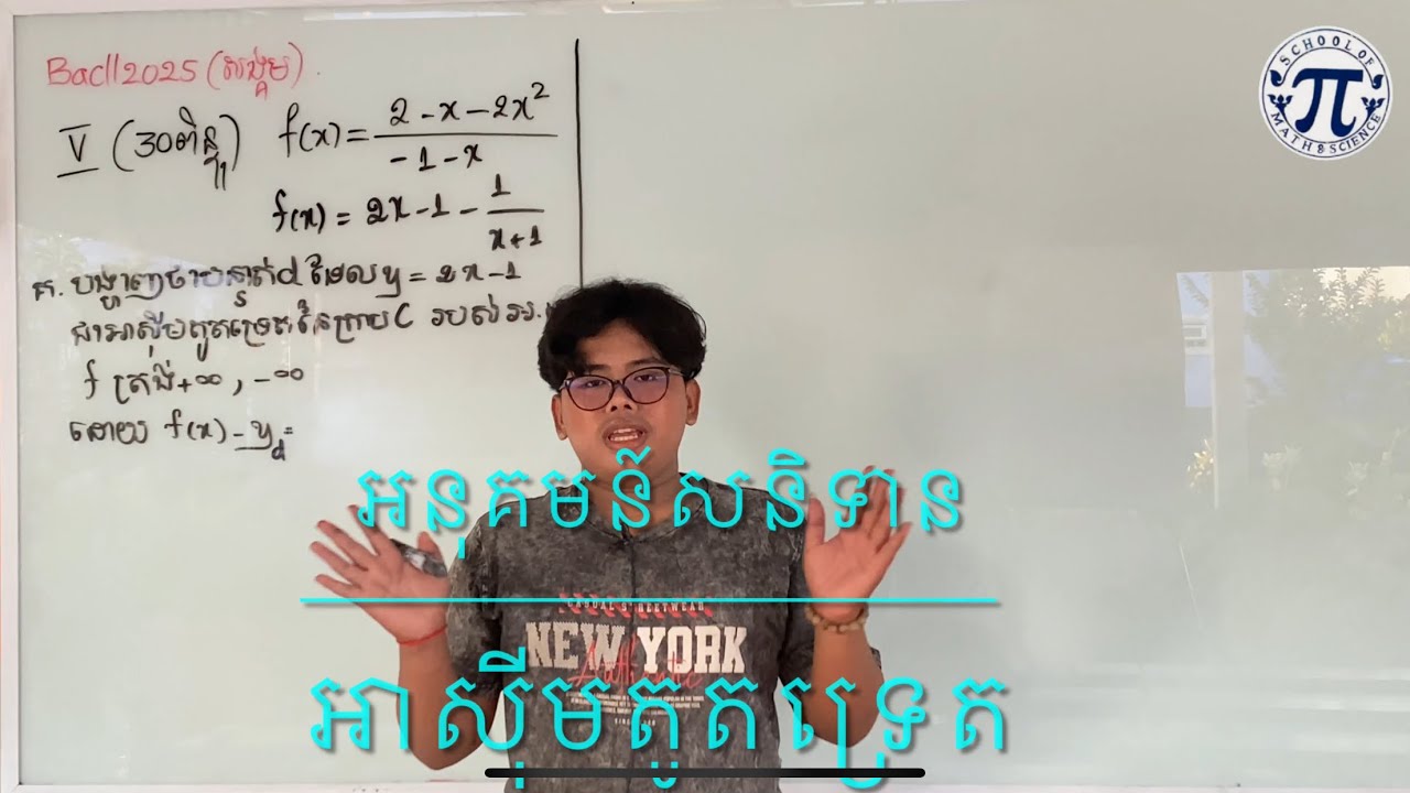 សិស្ស១២ អាស៊ីមតូតនៃអនុគមន៍ ភាគ២ Top_1 #ថ្នាក់វិទ្យាសាស្រ្តសង្គម #ថ្នាក់វិទ្យាសាស្ត្រ