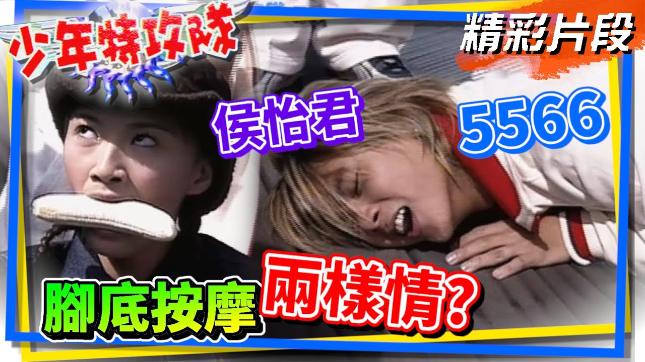 5566腳底按摩驚天動地 侯怡君嗆聲師傅超無感？【少年特攻隊】精彩
