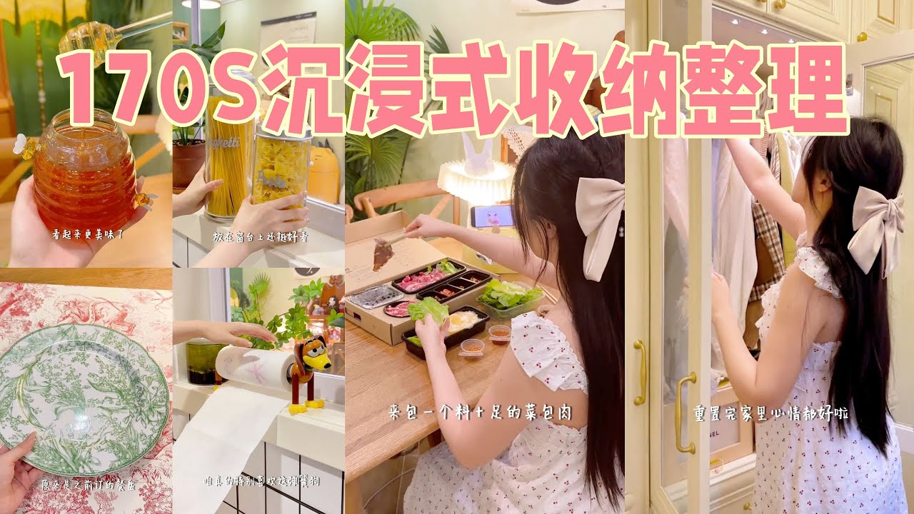 170S沉浸式居家收纳🧺超解压的整理视频🎀井井有条的小家真的很舒适~「你心中的小可爱 Your Cutie」