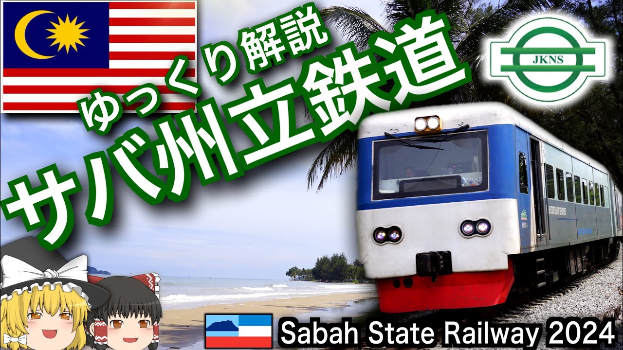 【ゆっくり解説】サバ州立鉄道　2024乗車記録！