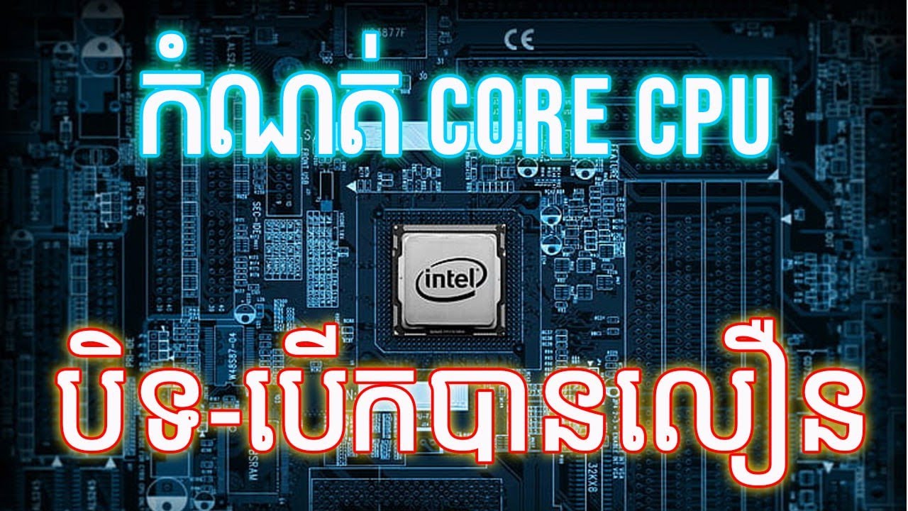 របៀបធ្វើអោយ CPU កុំព្យូទ័រដំណើការបានពេញលេញពេលបើកកុំព្យូទ័រ| How to customs CPU core in PC |PU IT