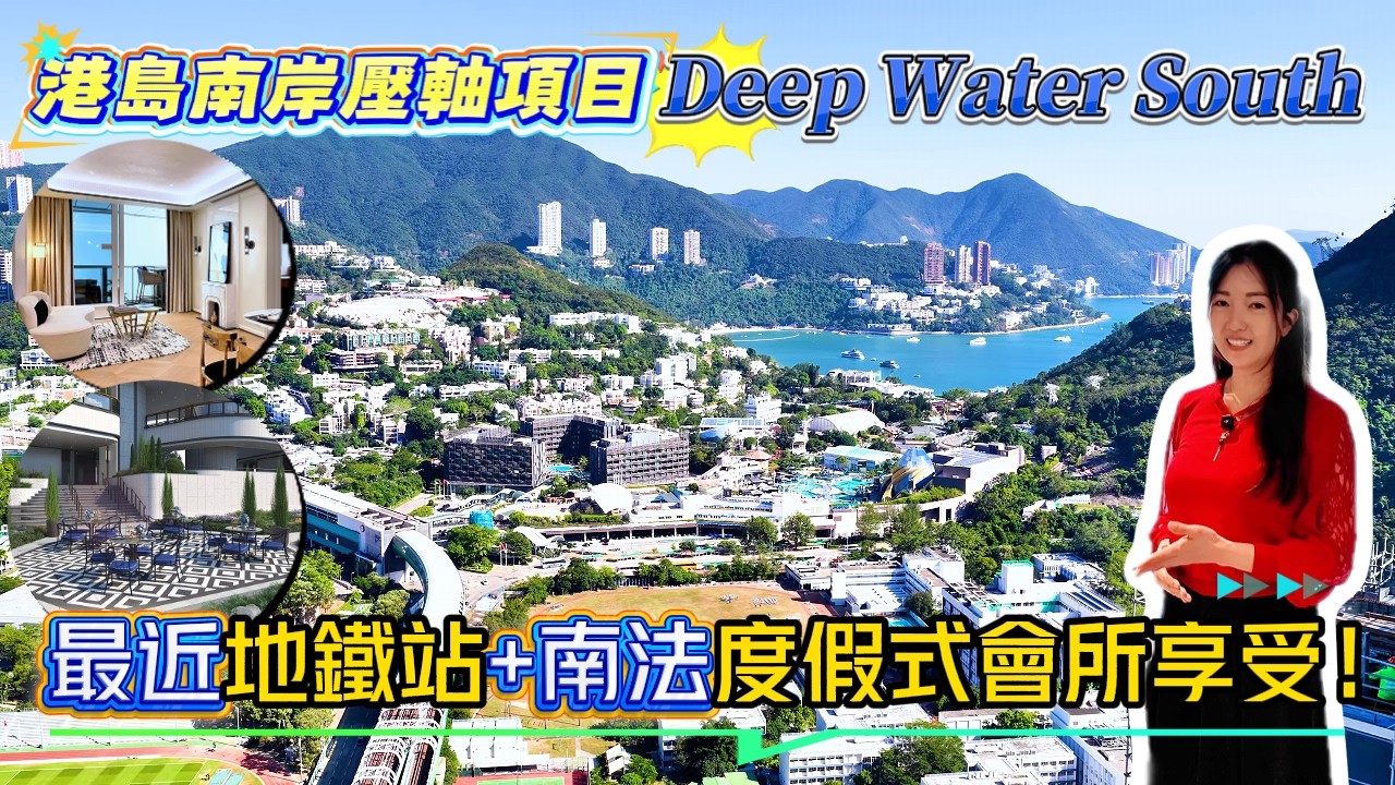 估唔到住地鐵站上蓋，景觀都咁開揚｜來你進入「南法」莊園會所｜遠眺深水灣壽臣山開揚景觀｜Deep Water South 《瞳・你去睇樓》