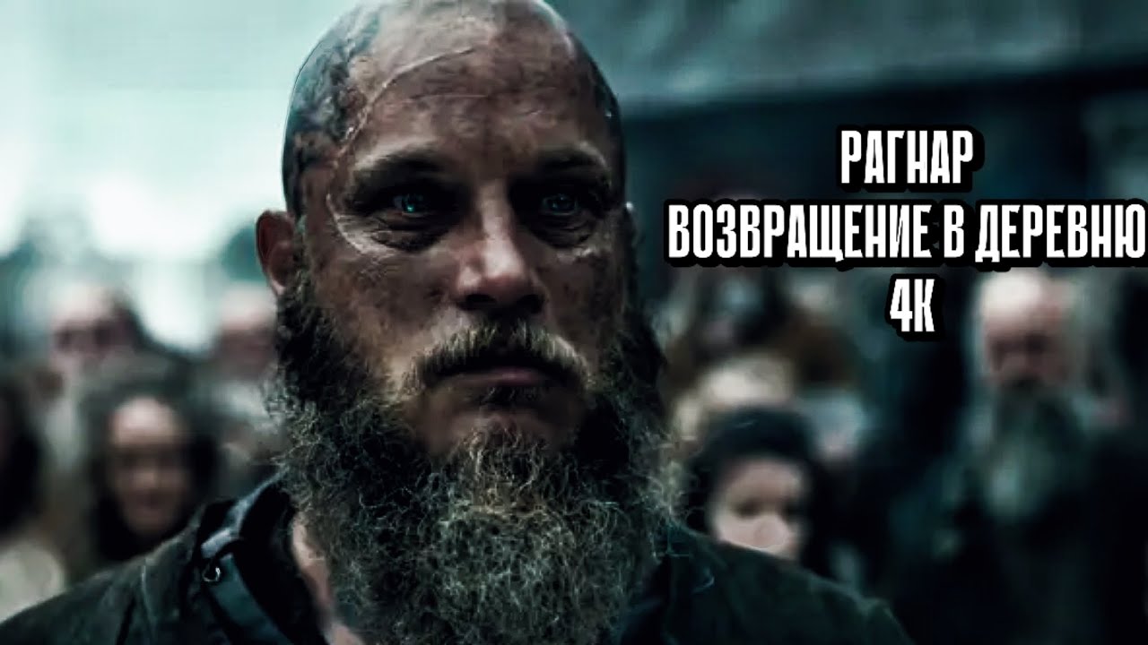(Vikings) Ragnar Lothbrok return to Kattegat | (Викинги) Рагнар Лодброк возвращение в Каттегат 4k
