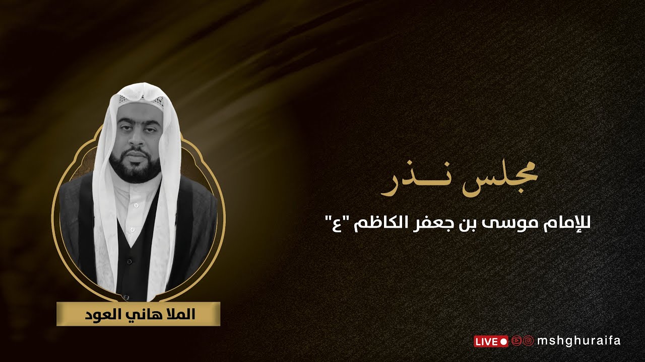مجلس نذر للإمام الكاظم عليه السلام | الملا هاني العود