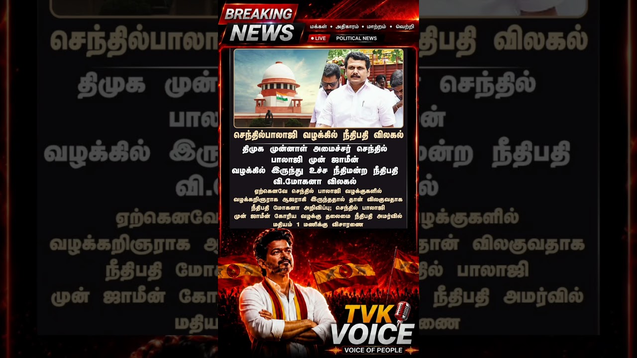 Judge Recuses from Senthil Balaji Bail Case! ⚖️ | TVK Voice #shorts