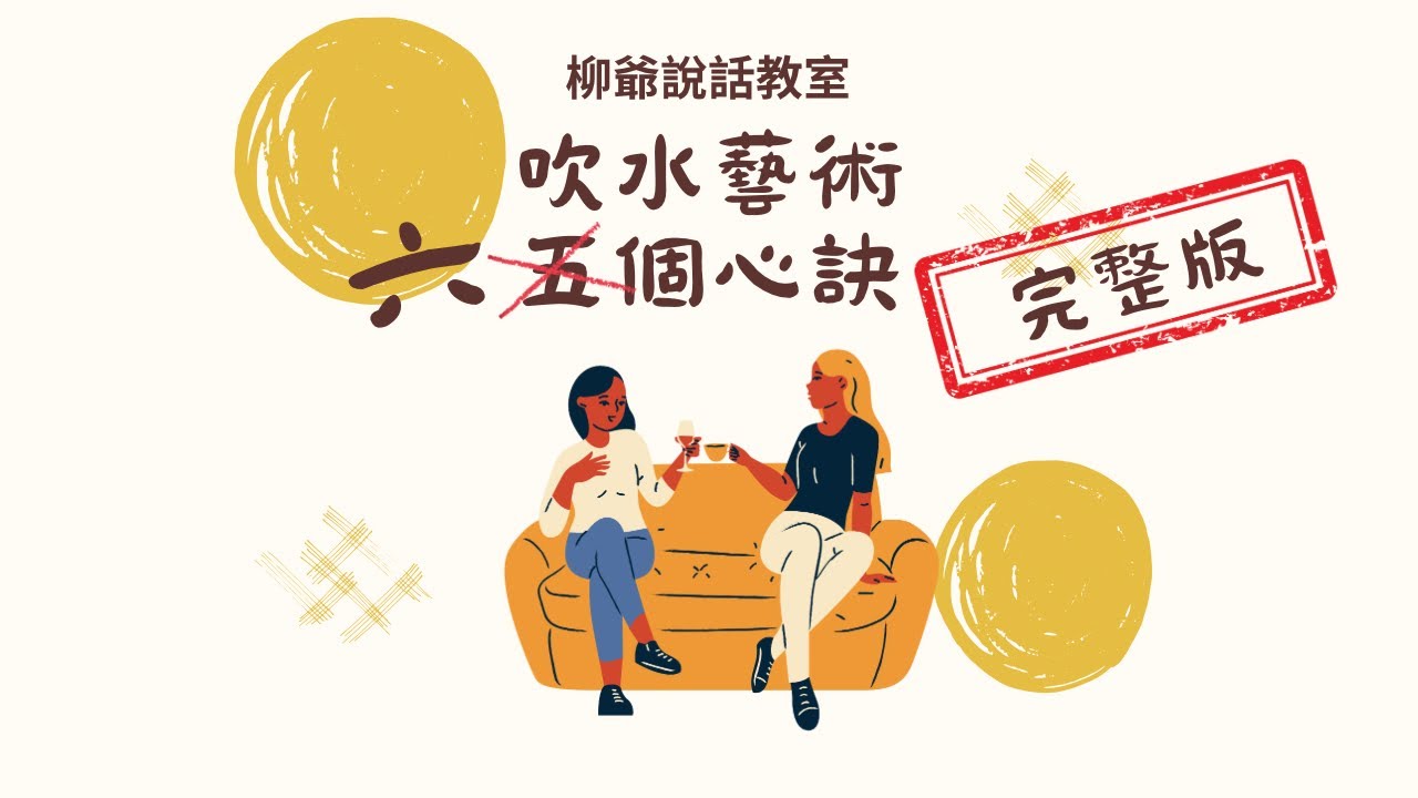 吹水藝術六個心訣〖完整版〗