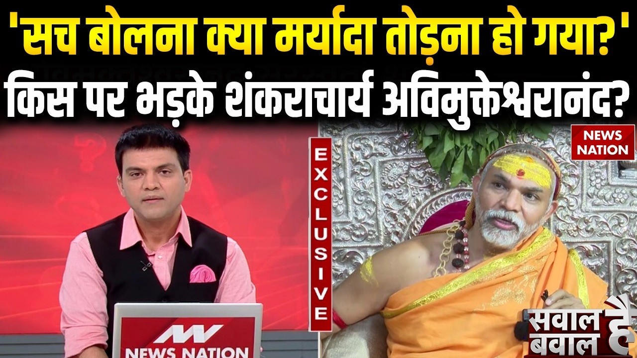 Shankaracharya Avimukteshwaranand Controversy: कौनसी मर्यादा तोड़ी? भड़के स्वामी अविमुक्तेश्वरानंद