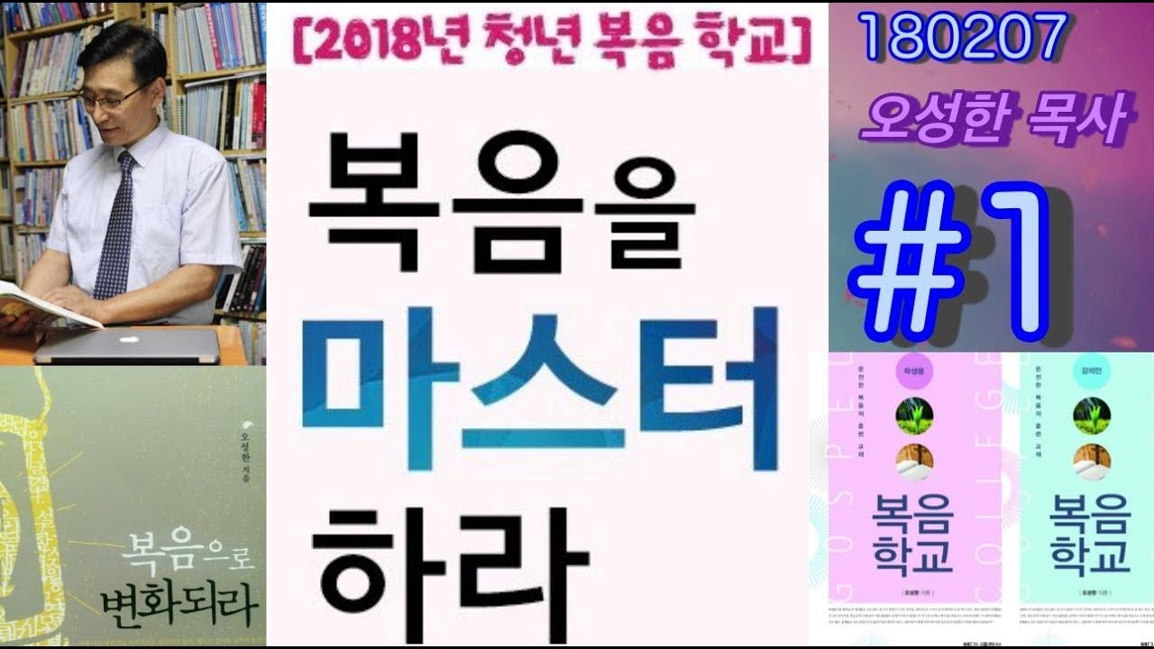 청년복음학교 #1 (견고함 , 로마서) 오성한 목사 진해웅천교회 180207
