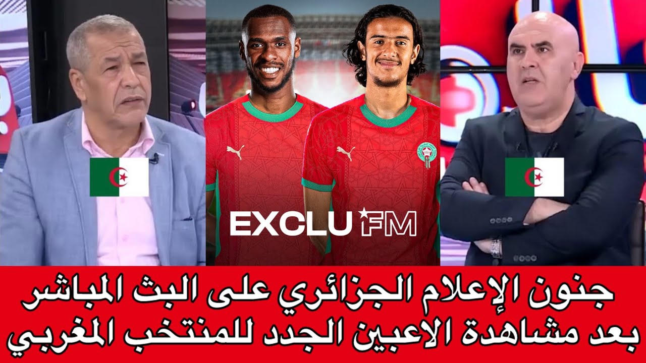 شاهد ⬅️ أول تعليق من الإعلام الجزائري بعد مشاهدة الاعبين الجدد للمنتخب المغربي 🇲🇦🔥