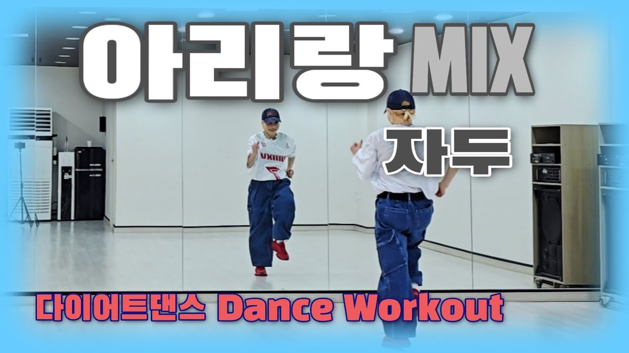 《다이어트댄스》아리랑 mix _ 자두/arirang/#ZN댄스/#김순영쌤/쉽고/빡쎈!!!🔥