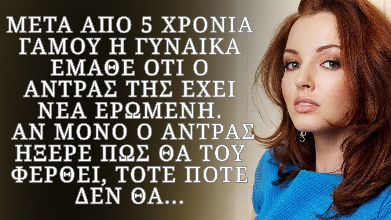 Μετά από 5 χρόνια η γυναίκα έμαθε ότι ο άντρας της έχει άλλη  Αν μόνο ήξερε…