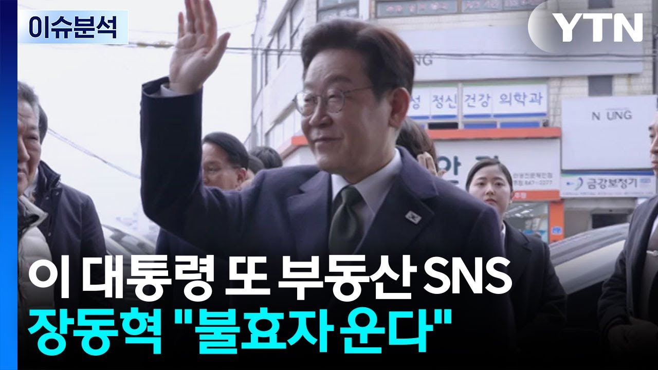 대통령 SNS발 '부동산 설전'...장동혁 