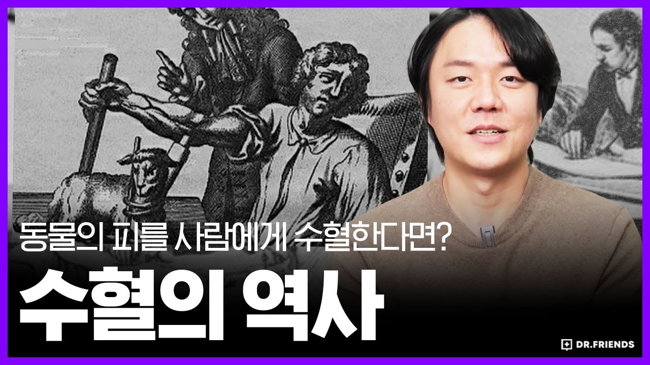 🩸혈액형을 모르고 수혈하면 병원에서 벌어지는 일 | 수혈의 역사배경 설명