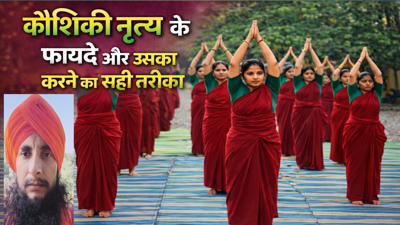 कौशिकी नृत्य के फायदे और उसका करने का सही तरीका # आचार्य अनुराग आनंद  अवधूत