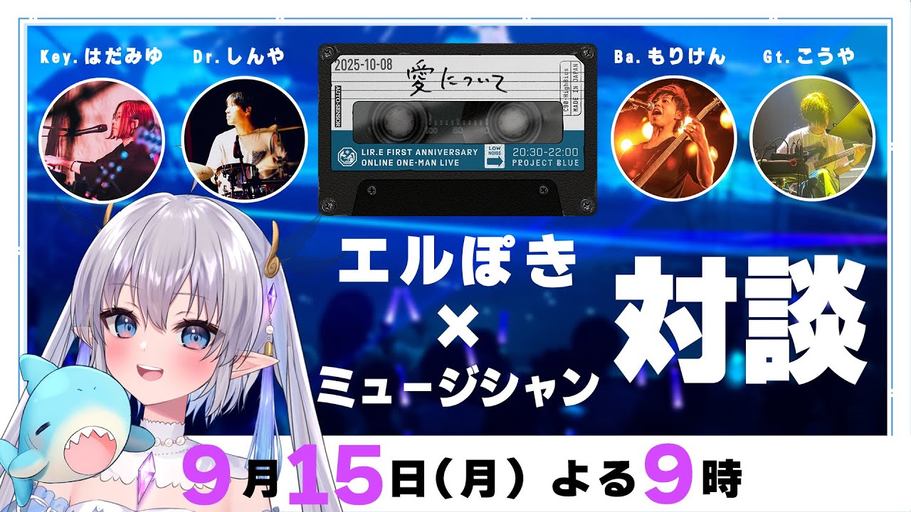【激レア】エルぽき&times;ミュージシャン特別対談！10/8のライブがもっと楽しくなる！ #リルエ1周年
