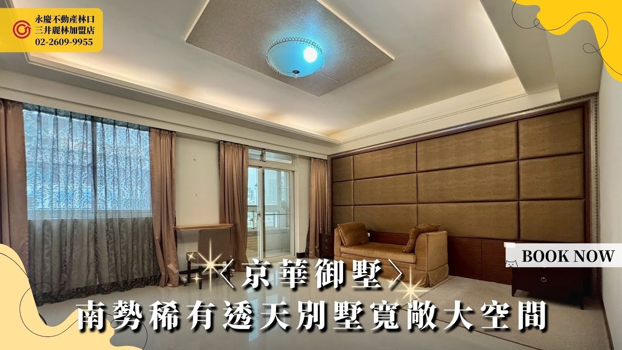 〈京華御墅〉南勢稀有透天別墅寬敞大空間