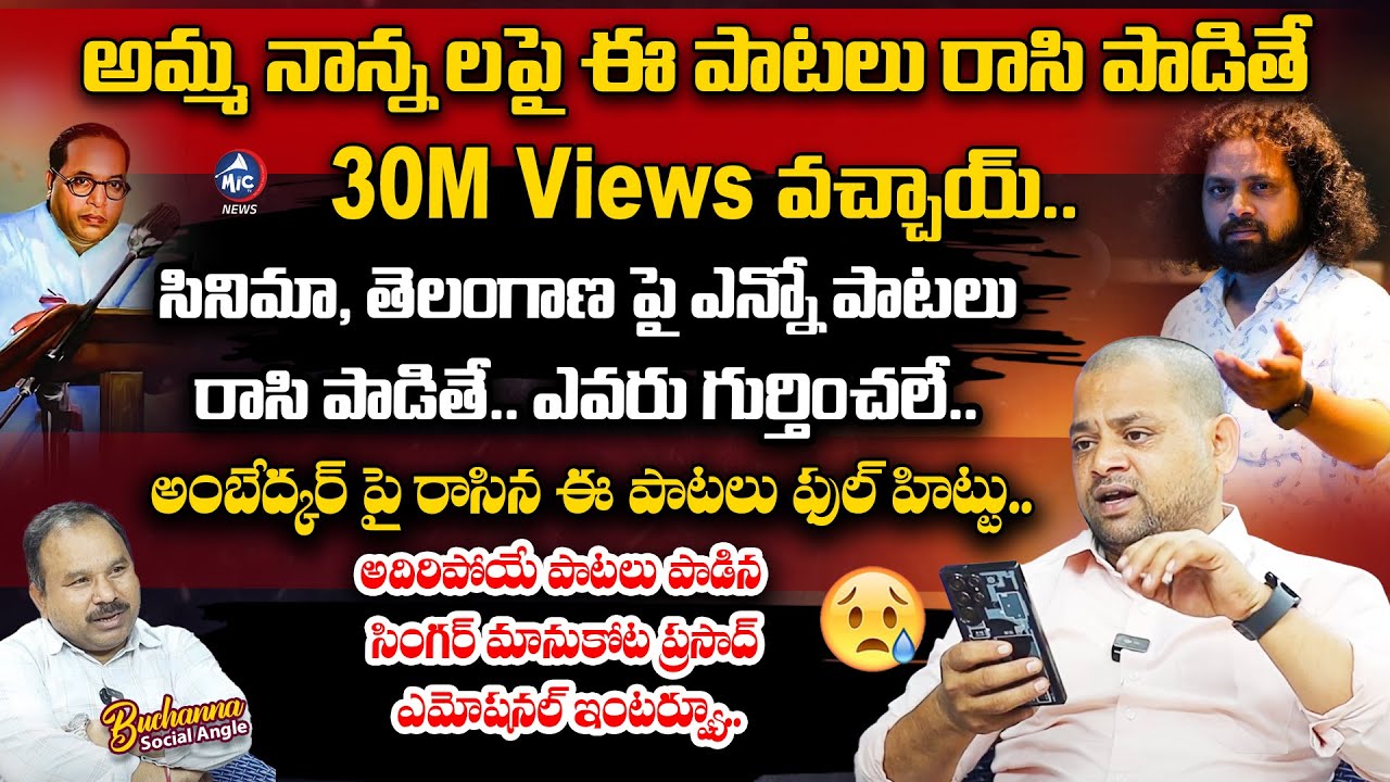 Folk Singer & Writer Manukota Prasad Exclusive Interview | Buchanna Muchata | Songs | Mic TV News