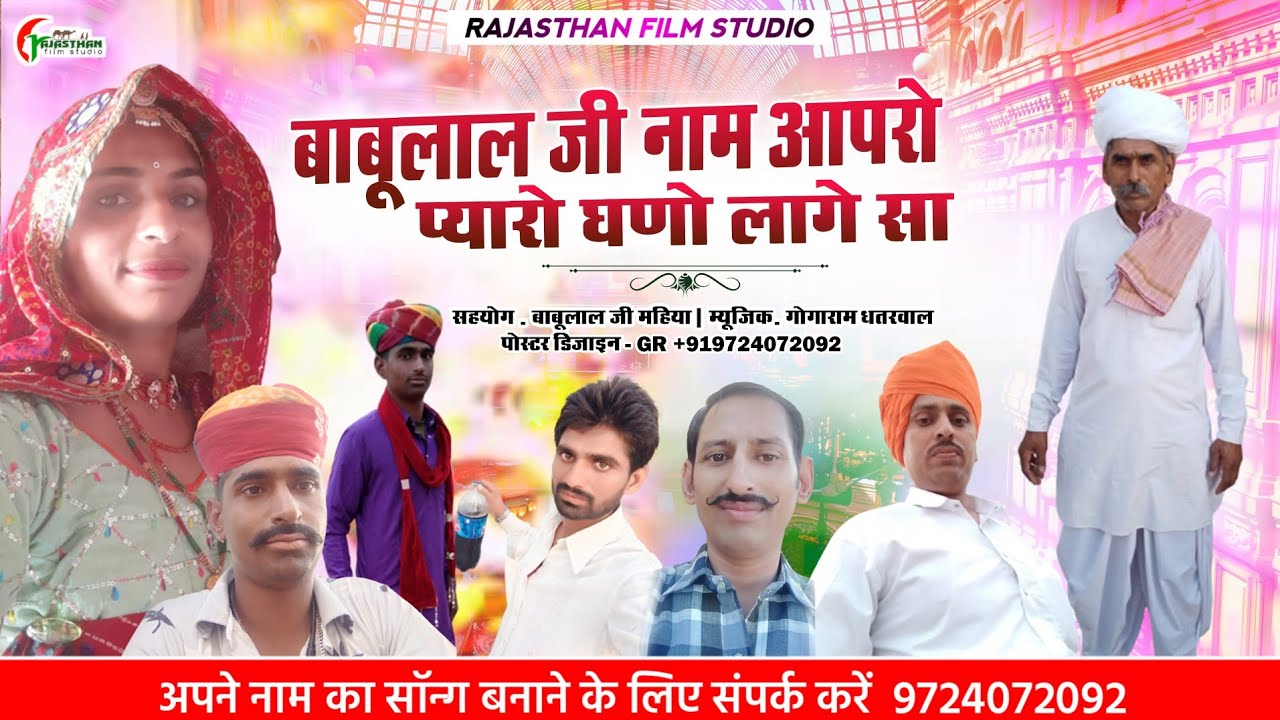 बाबूलाल जी नाम आपरो प्यारो घणो लागे सा || babulal ji nam aapro / New Marwadi Song / Rajasthan Studio