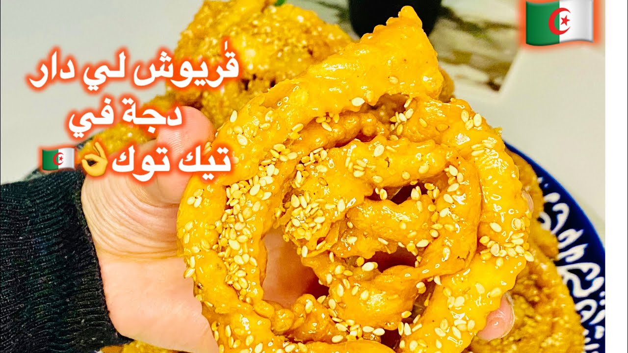 مطبخ ميمي تلمساني / #_قٰريوش _الخميرة_ الدار _ الطبيعية #حلويات العيد 😍