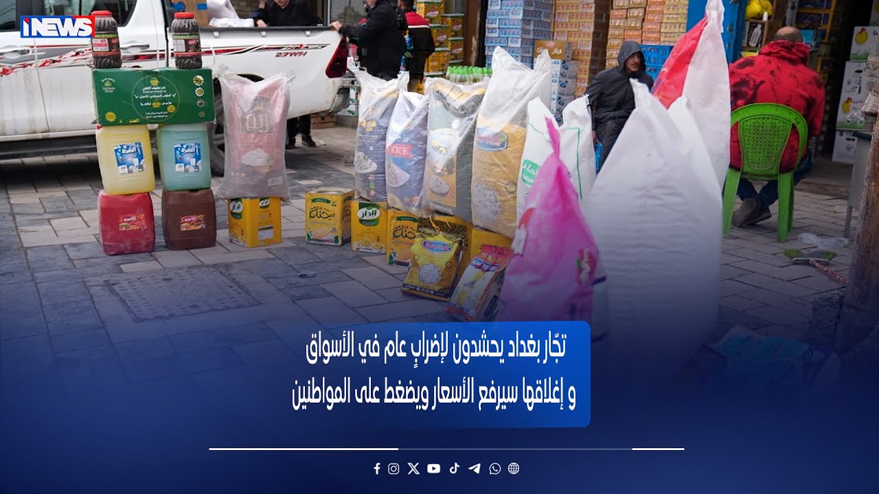 تجّار بغداد يحشدون لإضرابٍ عام في الأسواق.. وسط تحذيرات من أن إغلاقها سيرفع الأسعار