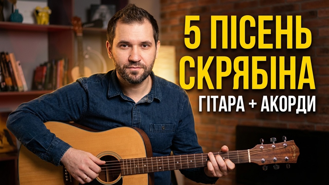 5 Пісень Скрябіна на Гітарі (+ АКОРДИ)