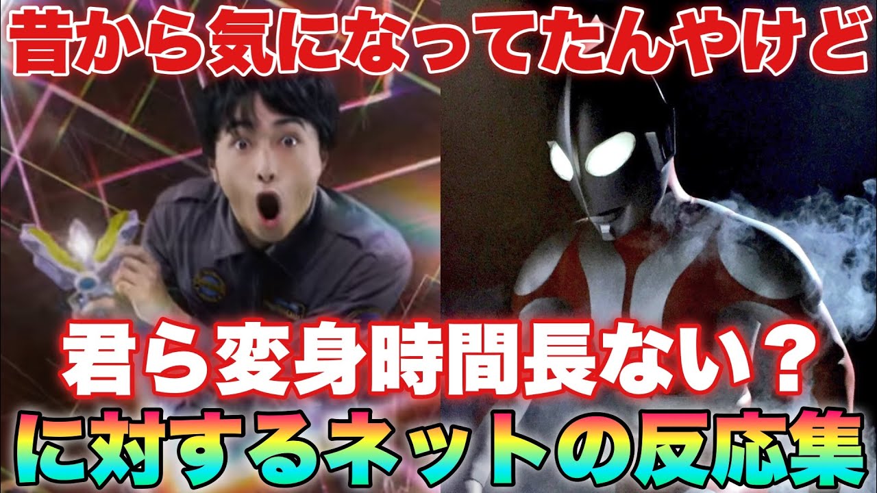 マン兄さん「君ら変身時間長ない？もう怪獣倒してしもたわ」いや、それはおかしい！に対するネットの反応集！