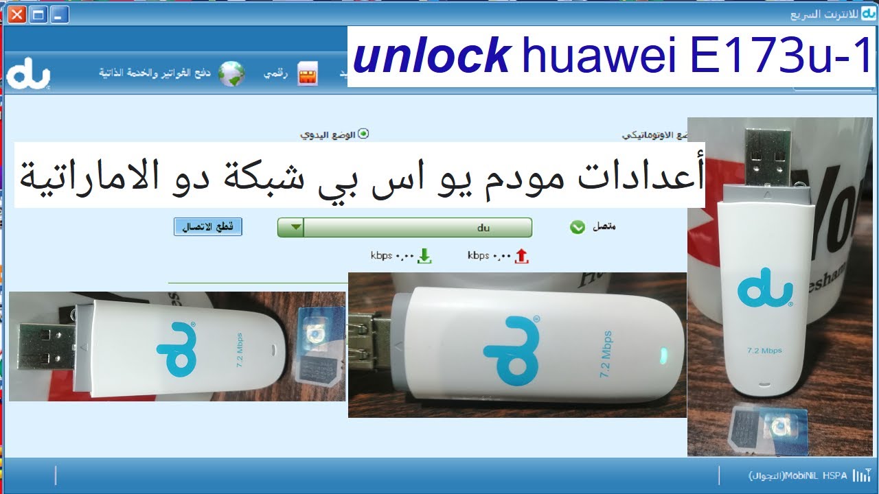 أعدادات مودم يو اس بي شبكة du الاماراتية  📶 unlock huawei E173u-1