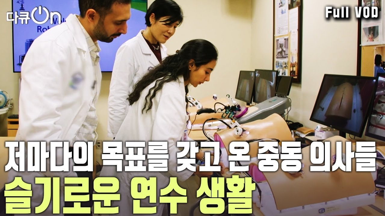 어서와, 한국 의료 연수는 처음이지? 중동에서 온 의사들의 슬기로운 한국 병원 생활 | KBS 20250315 방송