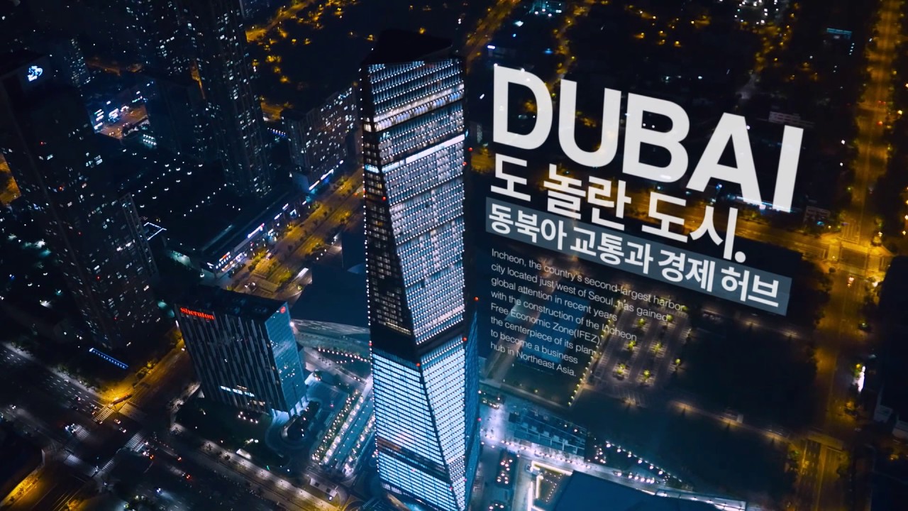 [영상] 인천시 도시브랜드 'all ways INCHEON' CF 도시편